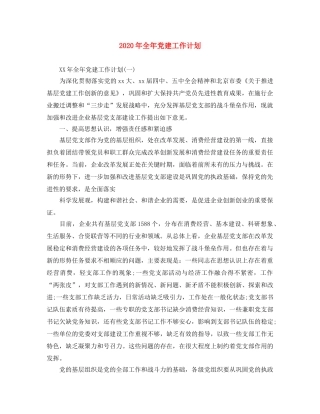 2020年全年党建工作计划 