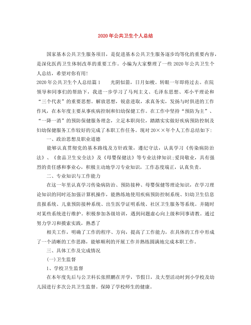 2020年公共卫生个人总结 _第1页