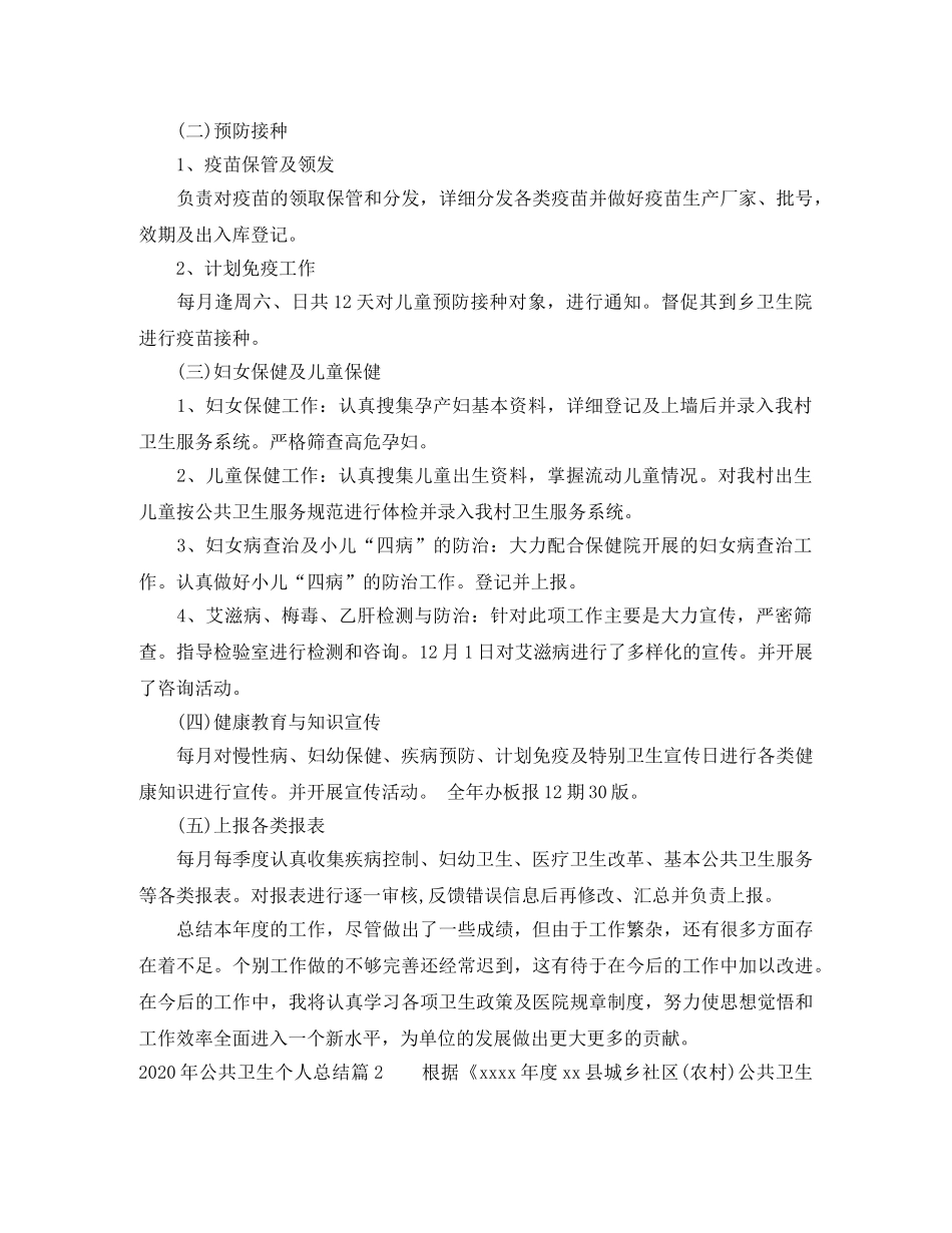 2020年公共卫生个人总结 _第2页