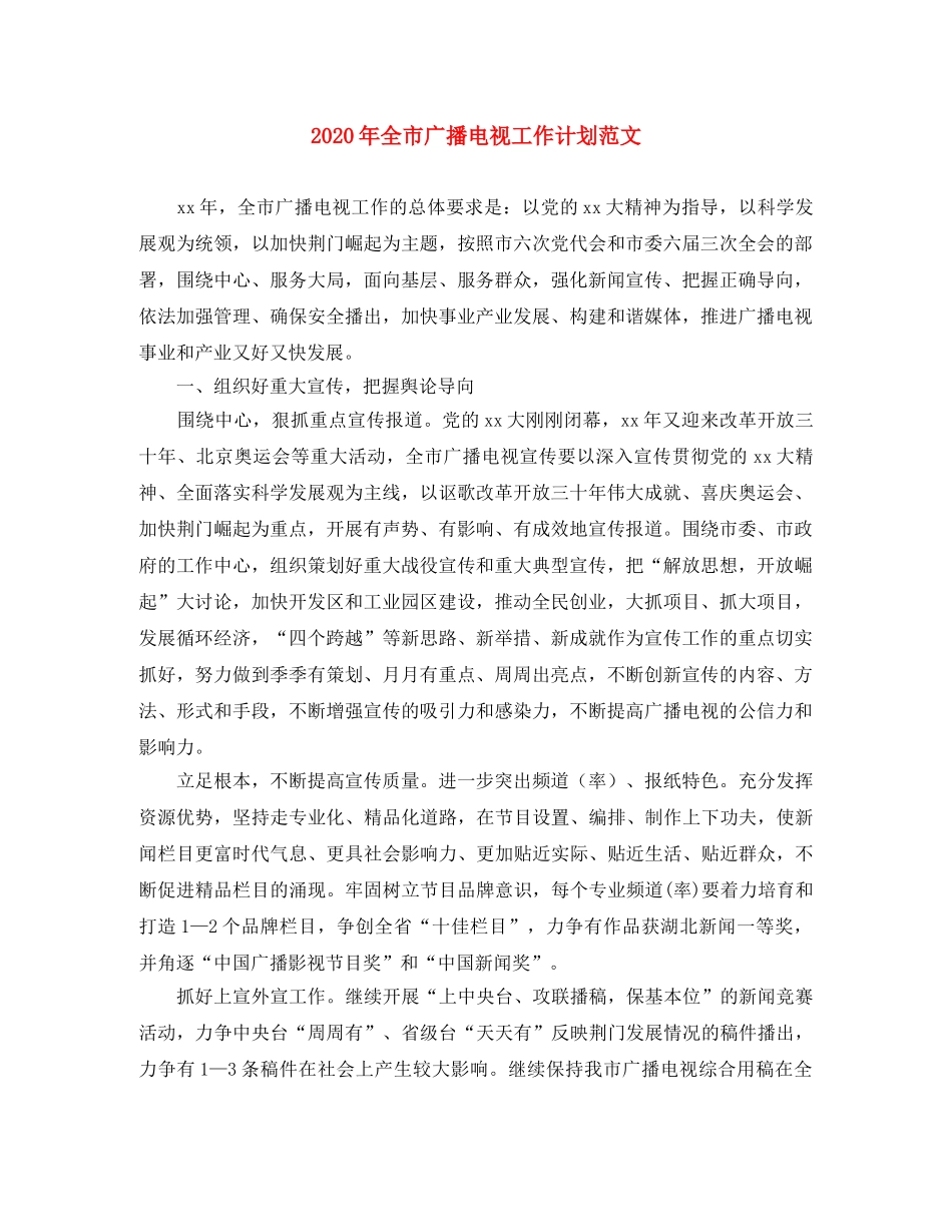 2020年全市广播电视工作计划范文 _第1页