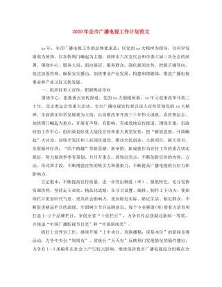2020年全市广播电视工作计划范文 