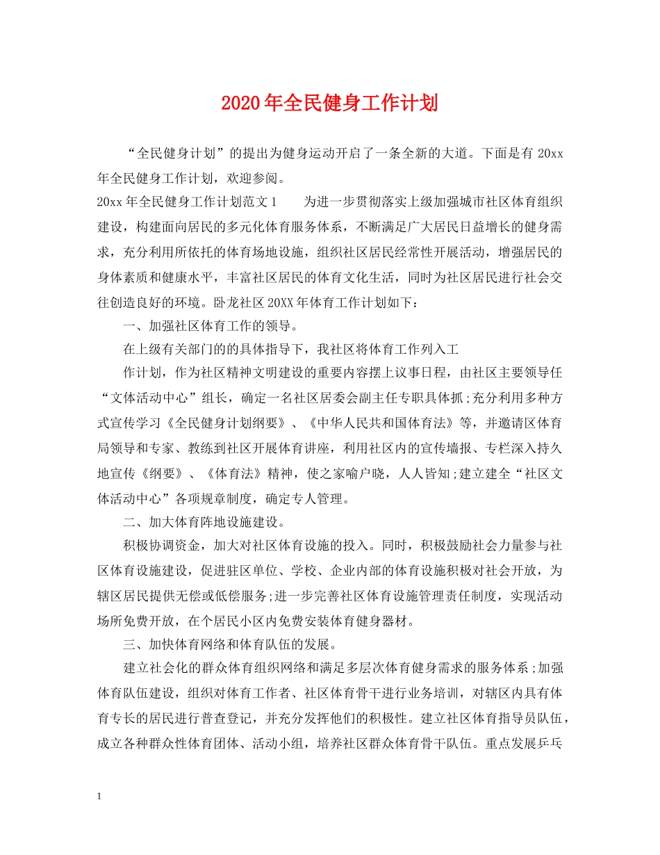 2020年全民健身工作计划 _第1页