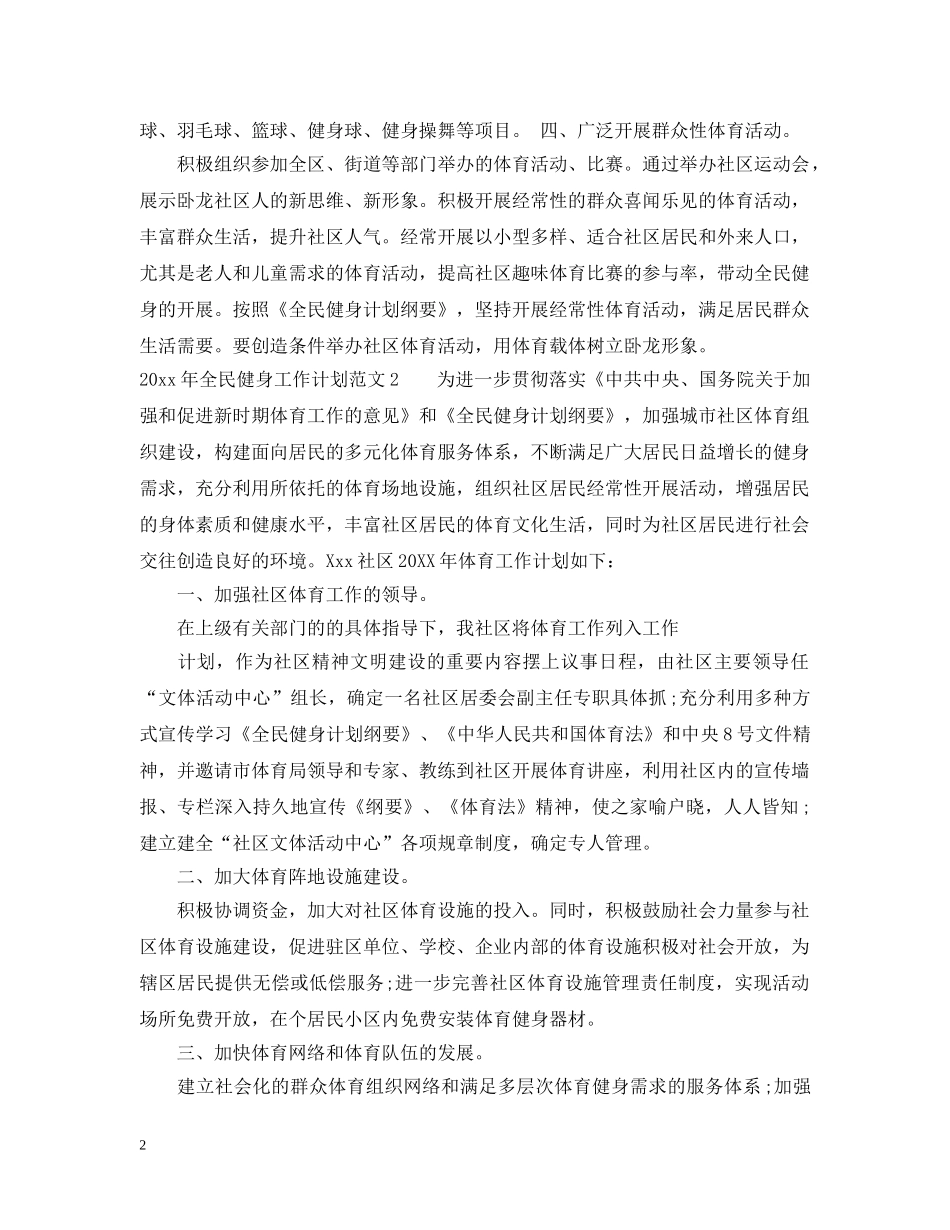 2020年全民健身工作计划 _第2页