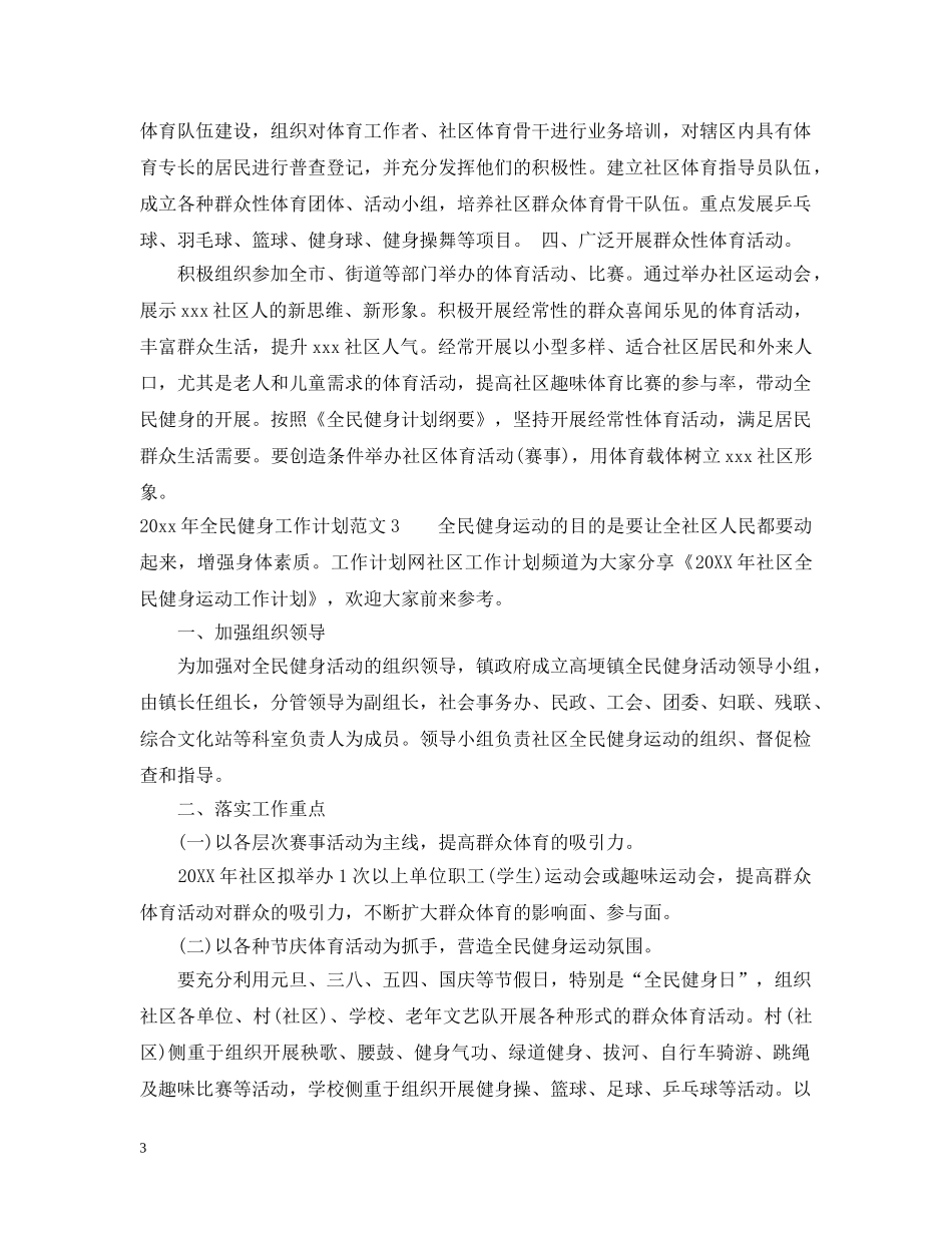 2020年全民健身工作计划 _第3页