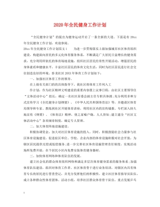 2020年全民健身工作计划 