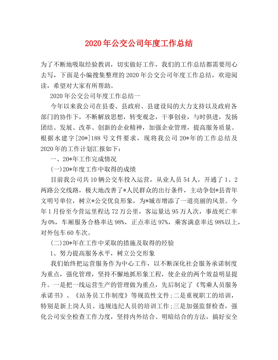 2020年公交公司年度工作总结 _第1页