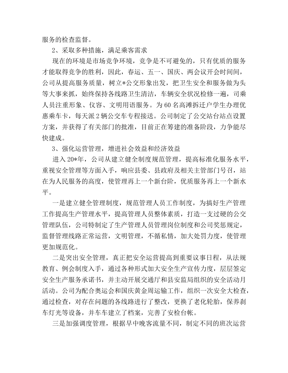 2020年公交公司年度工作总结 _第2页