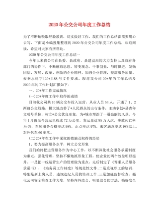 2020年公交公司年度工作总结 