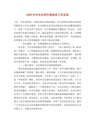 2020年全市水利行政执法工作总结 