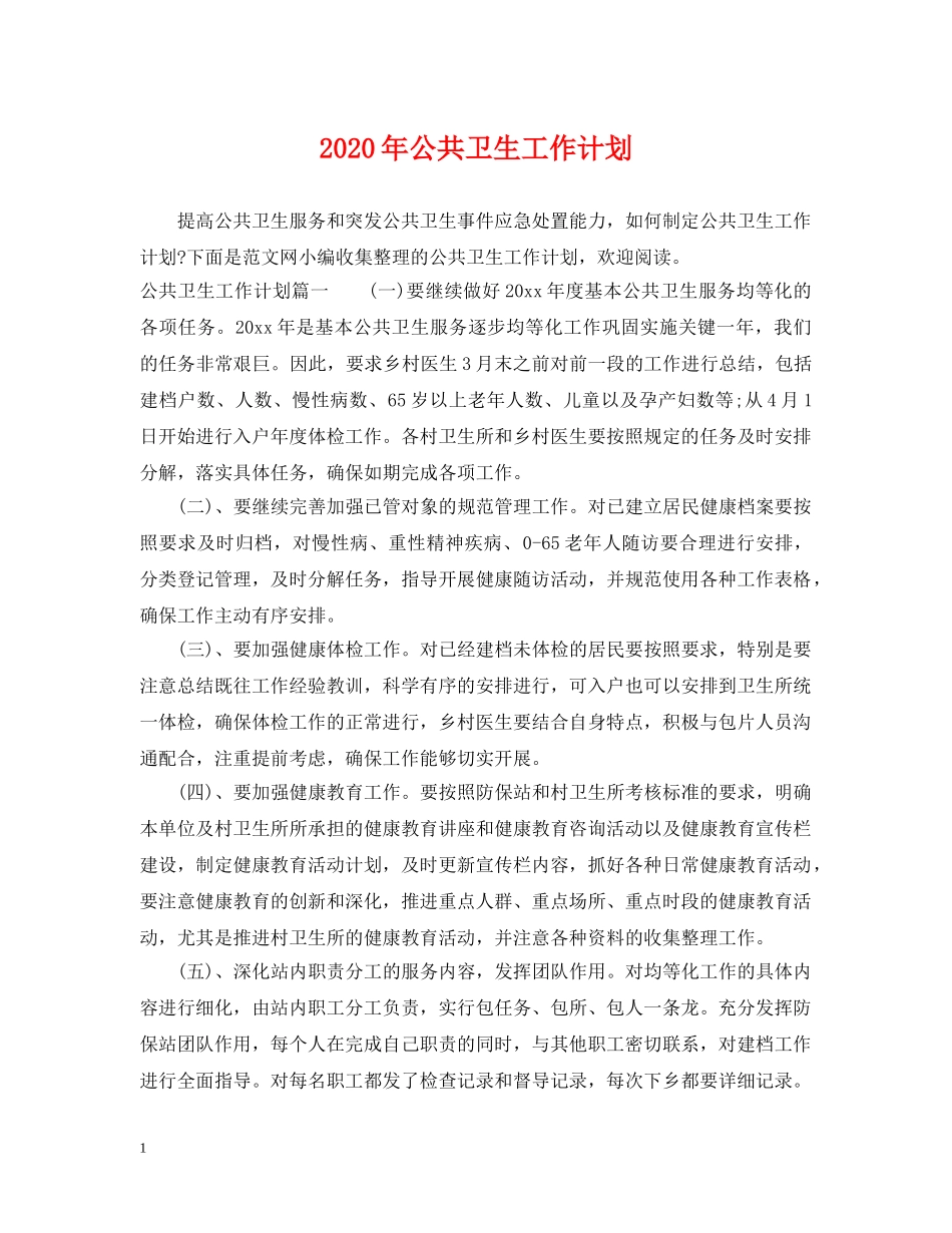 2020年公共卫生工作计划2 _第1页