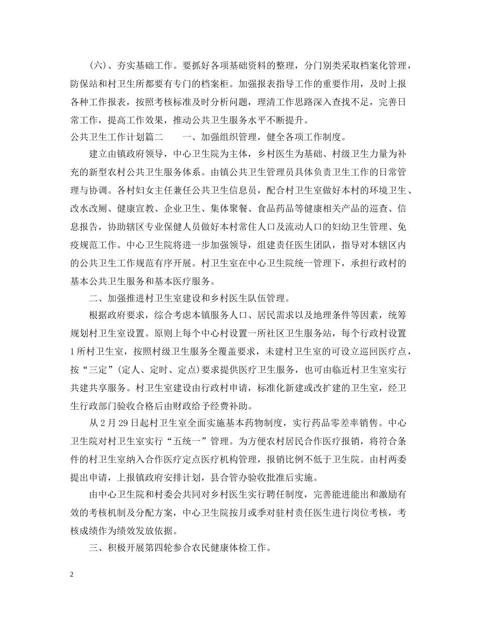 2020年公共卫生工作计划2 _第2页