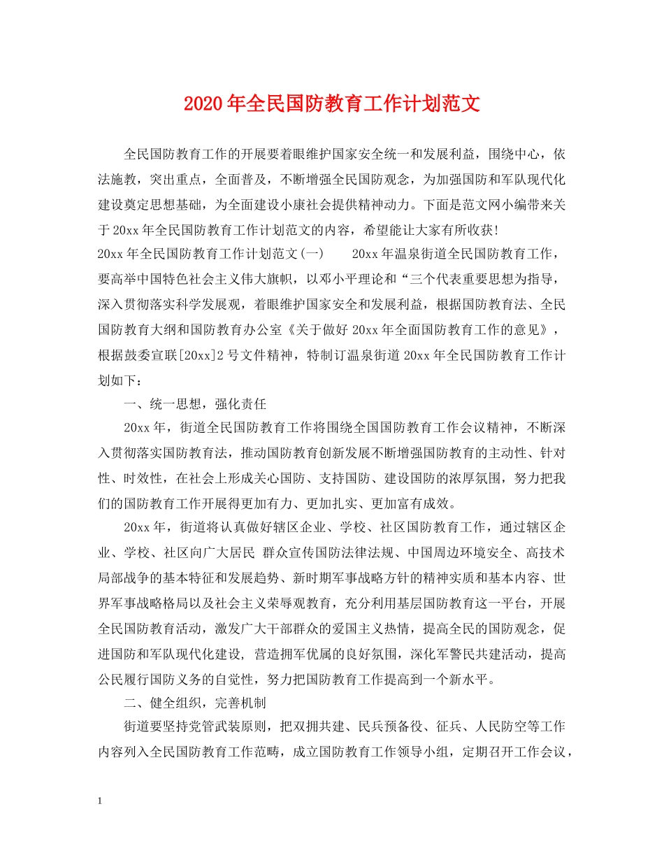 2020年全民国防教育工作计划范文 _第1页