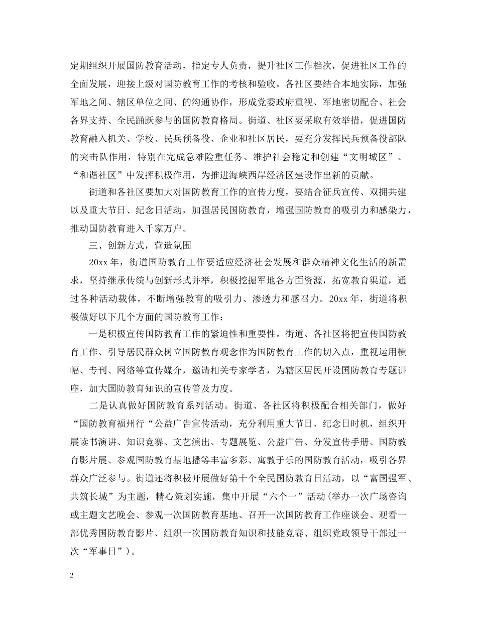 2020年全民国防教育工作计划范文 _第2页
