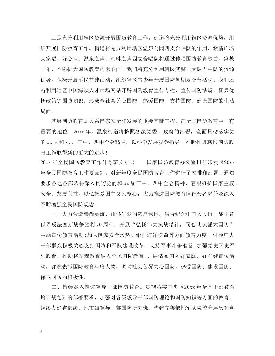 2020年全民国防教育工作计划范文 _第3页
