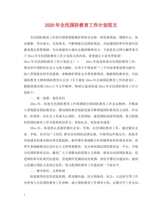 2020年全民国防教育工作计划范文 