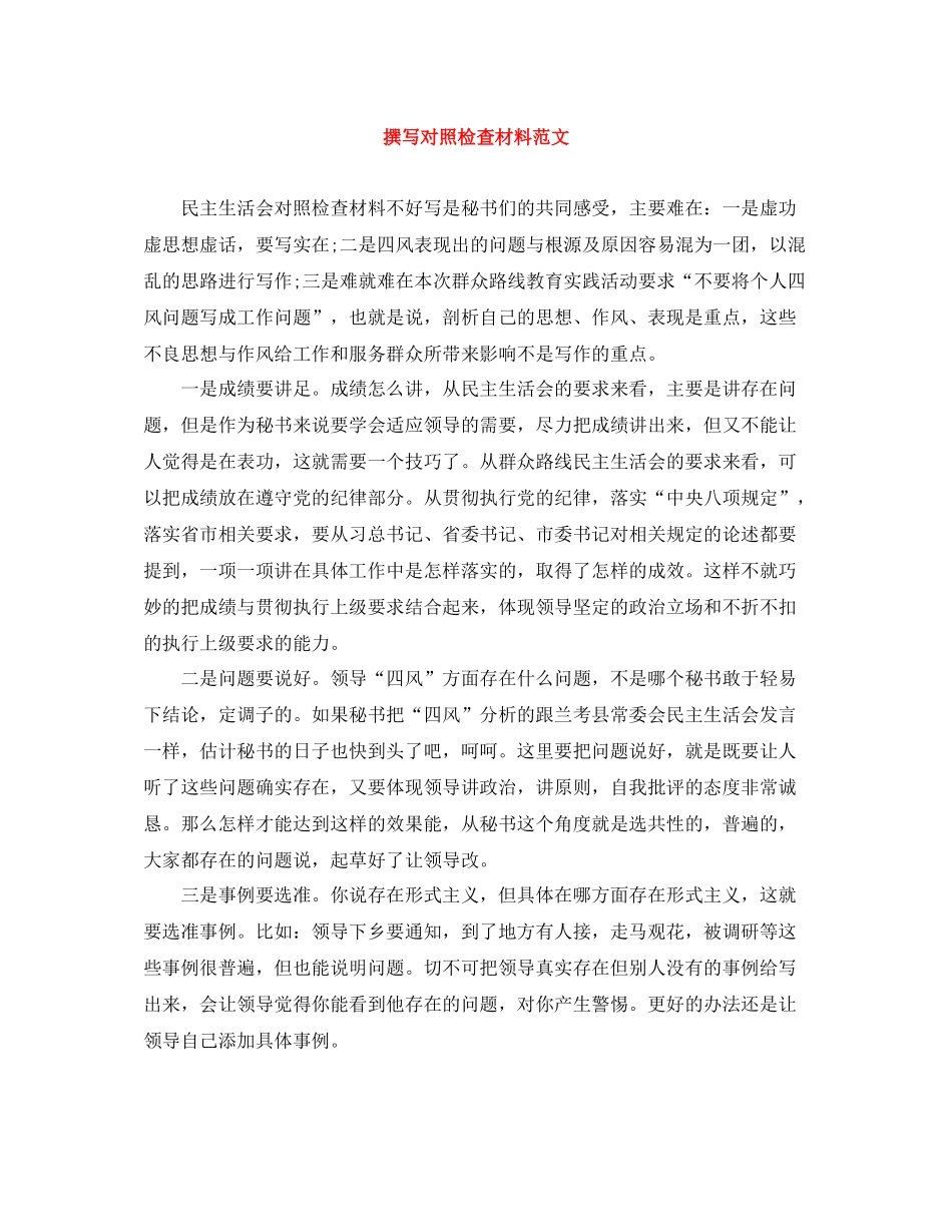 撰写对照检查材料范文_第1页