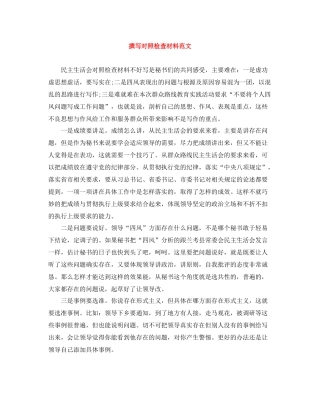 撰写对照检查材料范文
