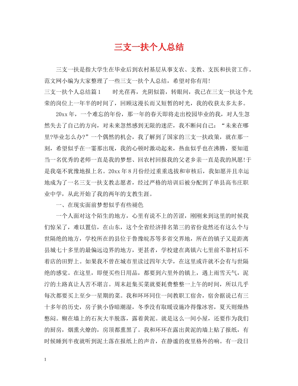 三支一扶个人总结_第1页