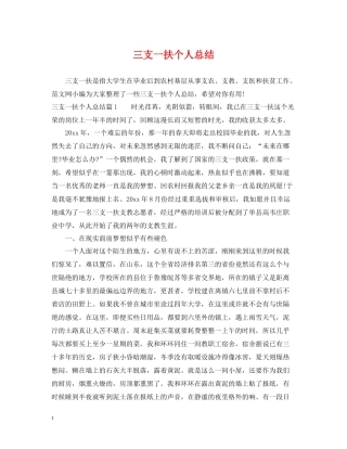 三支一扶个人总结