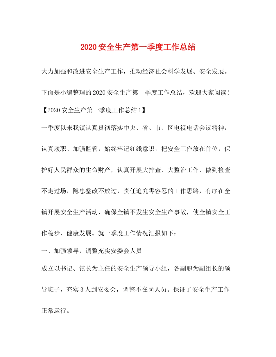 安全生产第一季度工作总结_第1页