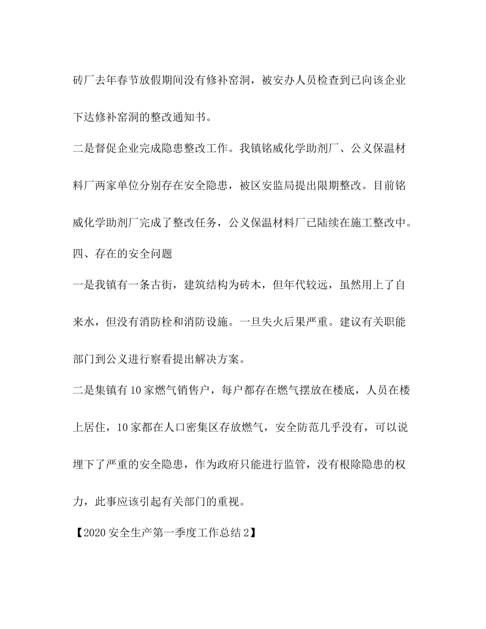 安全生产第一季度工作总结_第3页