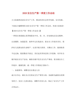 安全生产第一季度工作总结