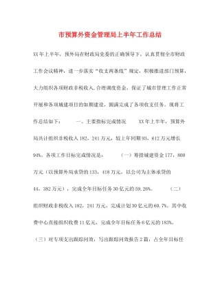 市预算外资金管理局上半年工作总结2