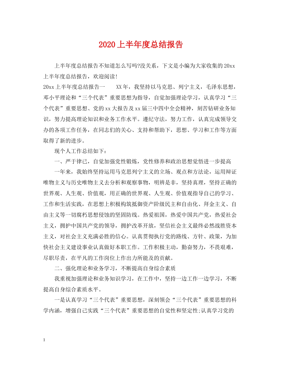 上半年度总结报告_第1页