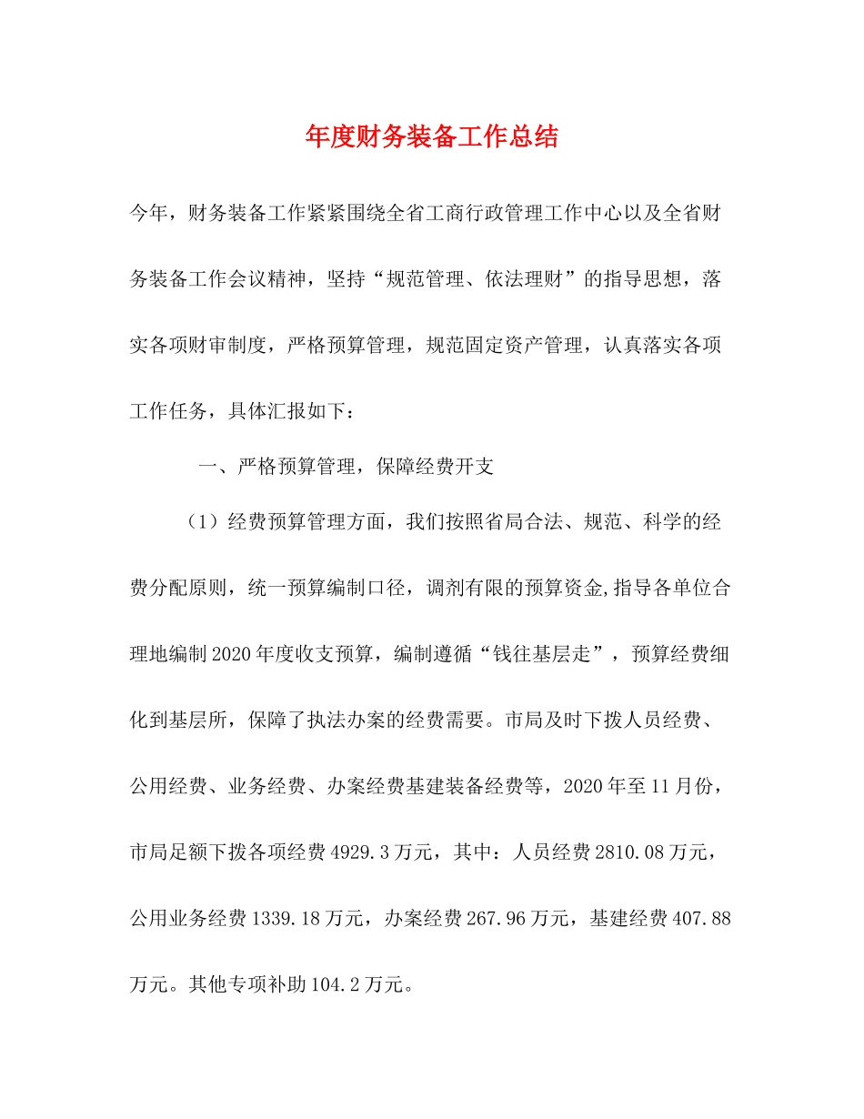 2020年度财务装备工作总结_第1页