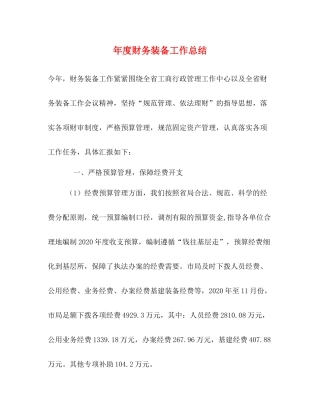 2020年度财务装备工作总结