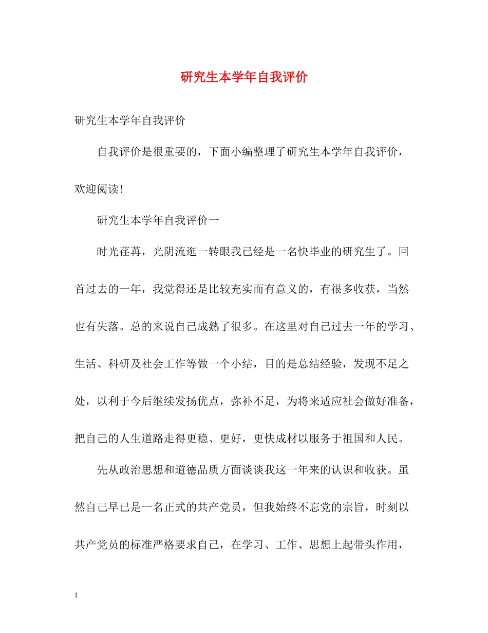 研究生本学年自我评价_第1页