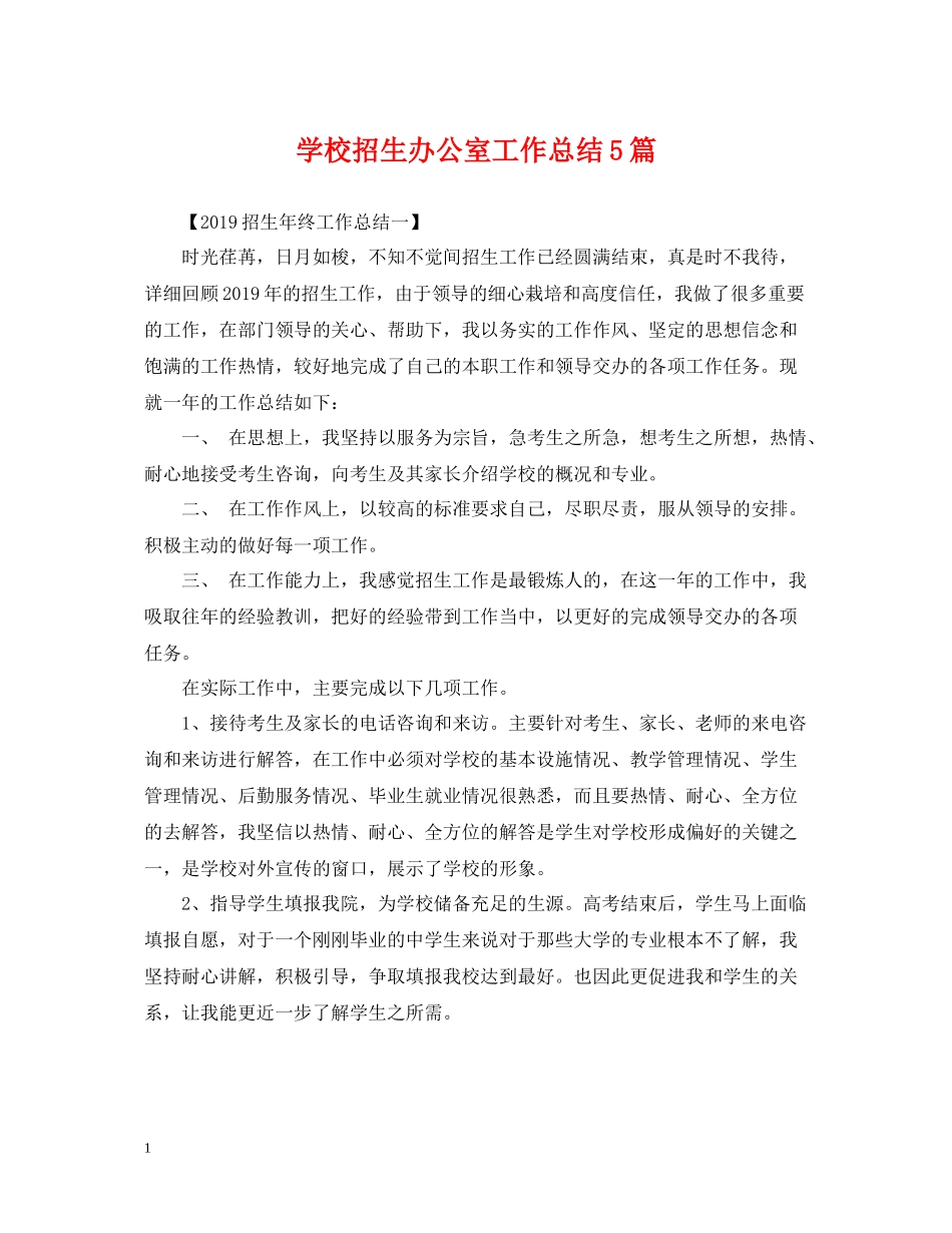 学校招生办公室工作总结5篇_第1页