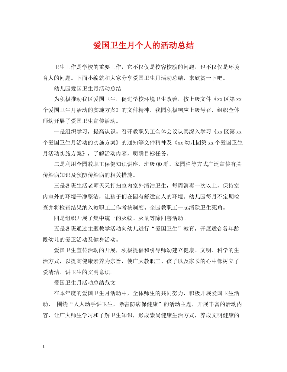 爱国卫生月个人的活动总结_第1页