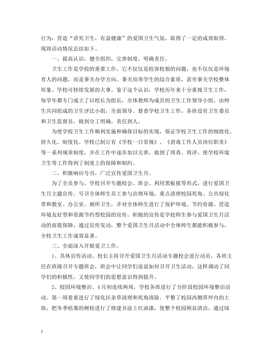 爱国卫生月个人的活动总结_第2页