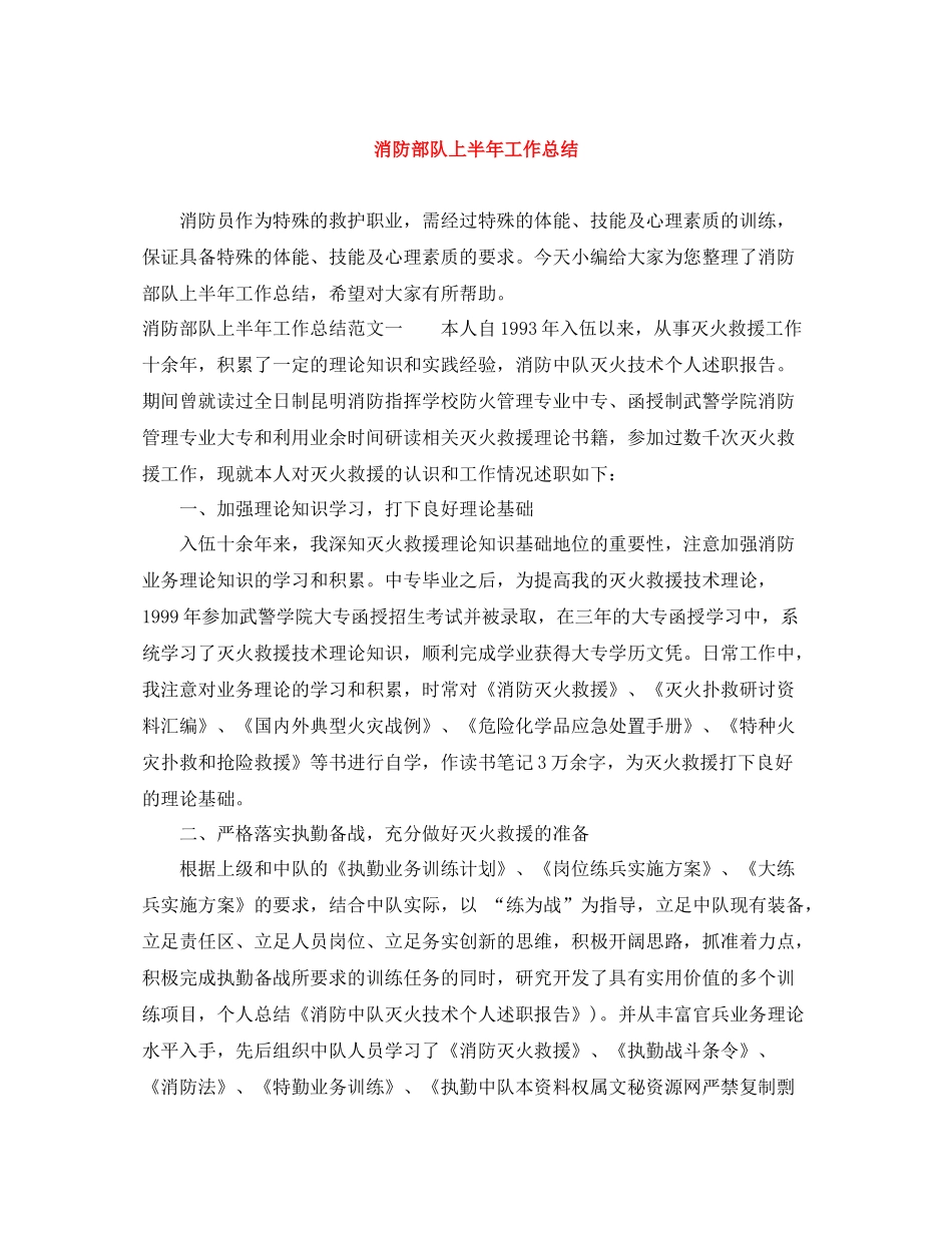 消防部队上半年工作总结_第1页