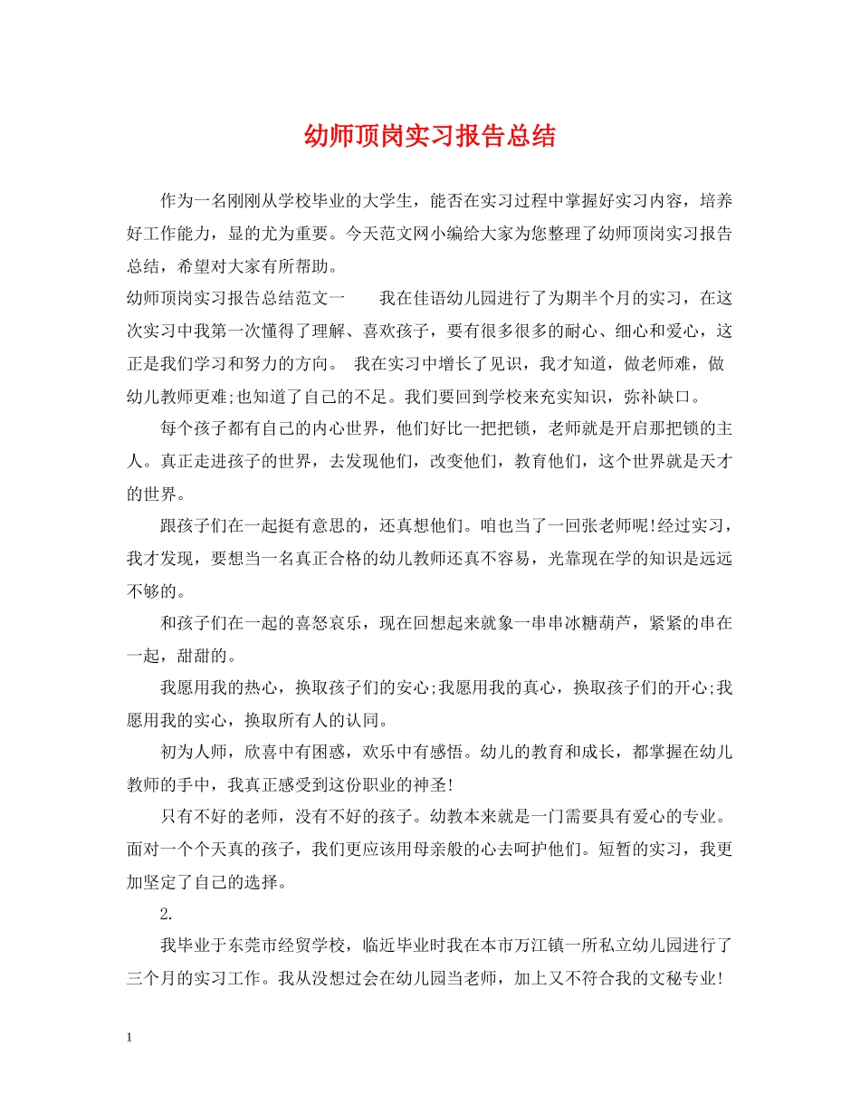 幼师顶岗实习报告总结_第1页