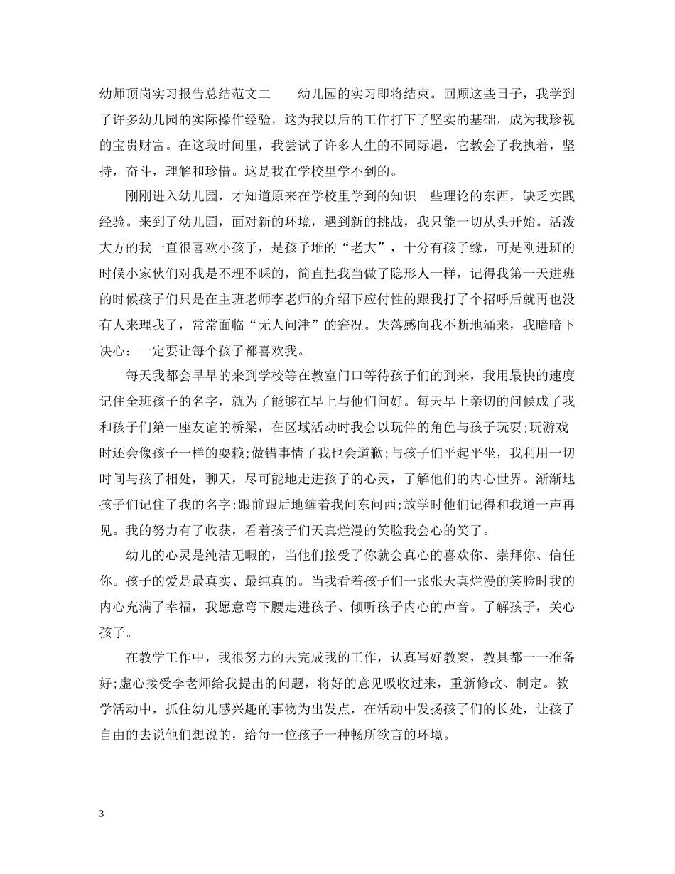幼师顶岗实习报告总结_第3页