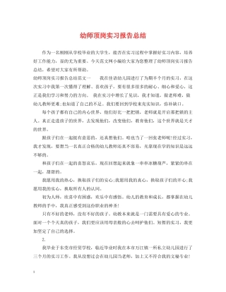 幼师顶岗实习报告总结