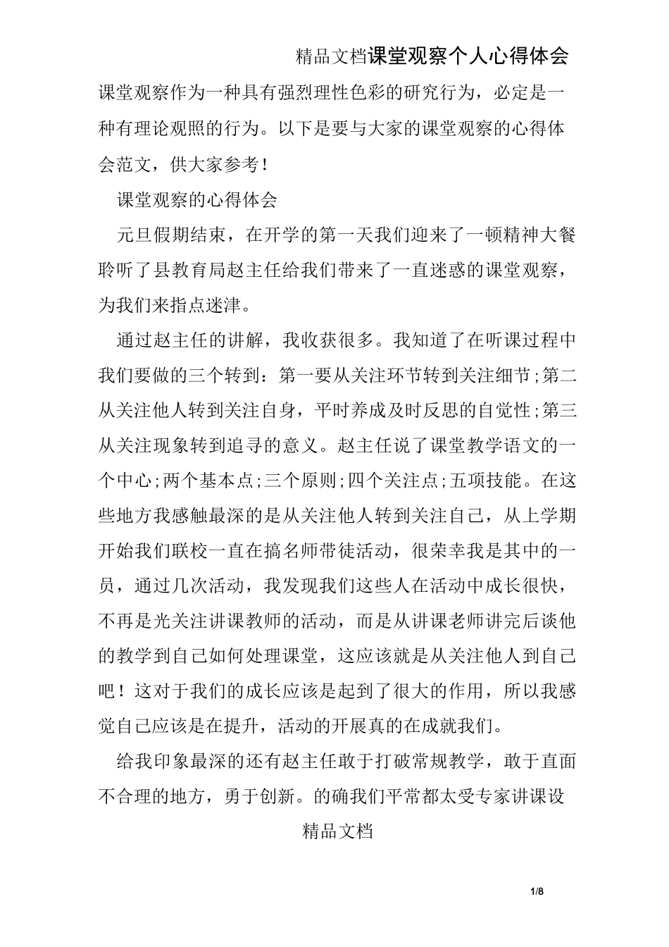 课堂观察个人心得体会_第1页