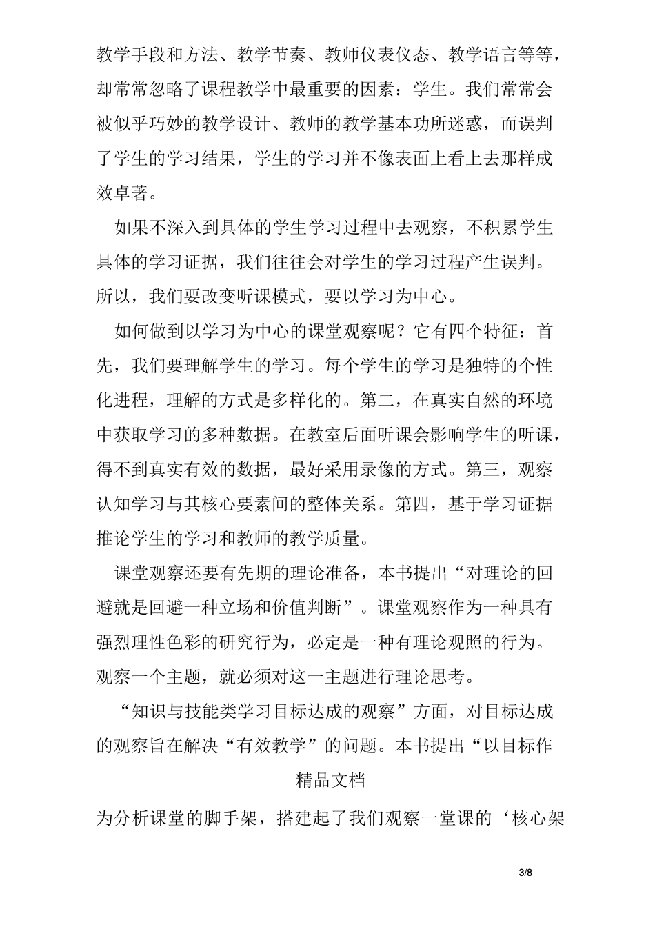 课堂观察个人心得体会_第3页