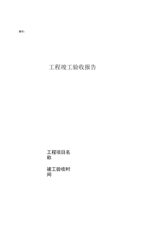 工程竣工自验收报告