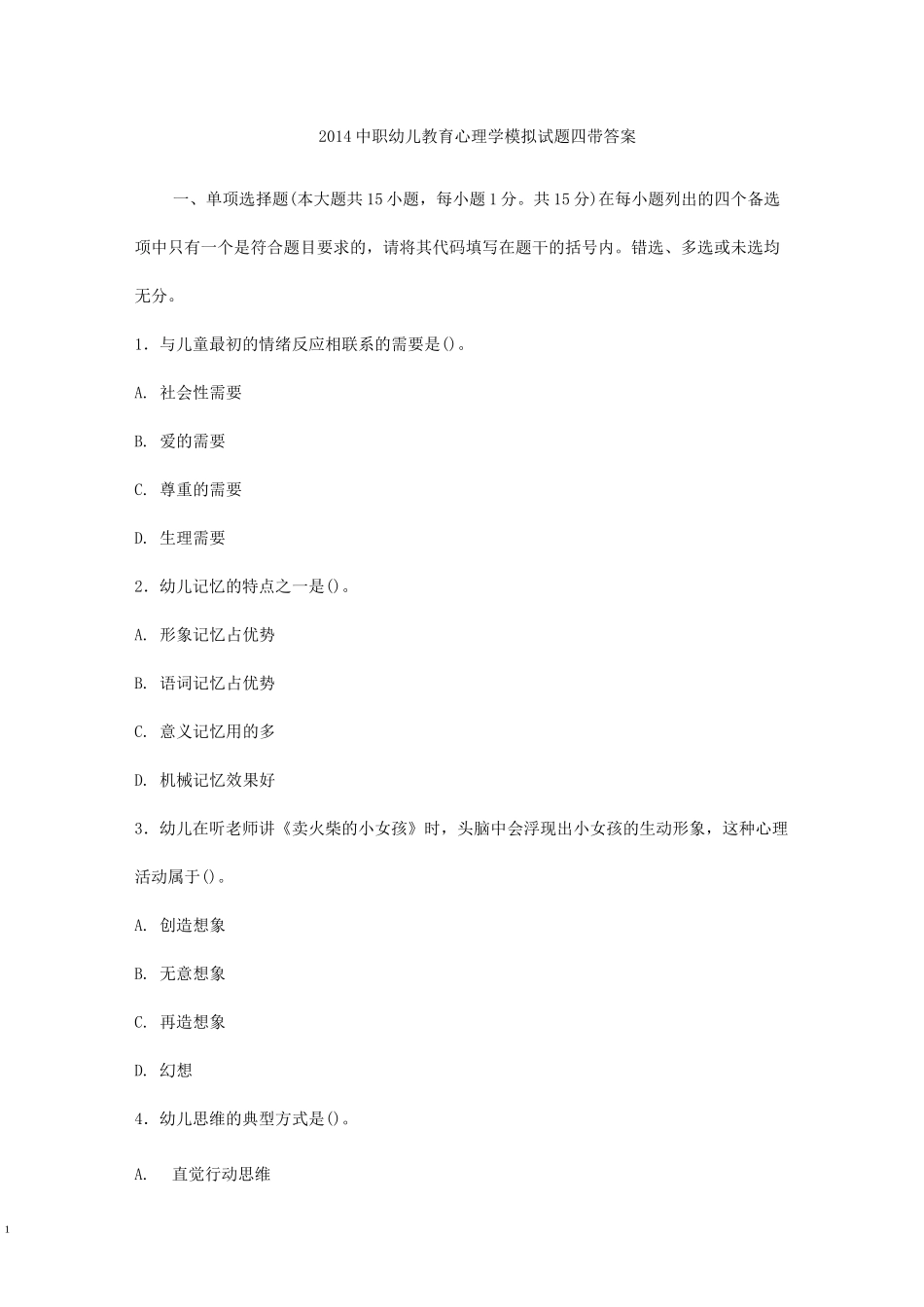 中职幼儿教育心理学模拟试题四带答案_第1页