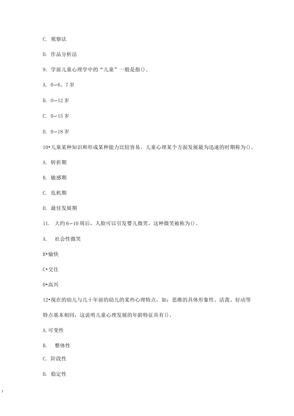 中职幼儿教育心理学模拟试题四带答案_第3页