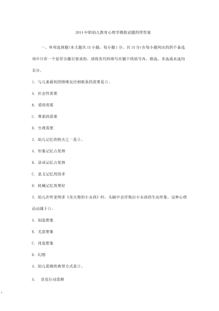 中职幼儿教育心理学模拟试题四带答案