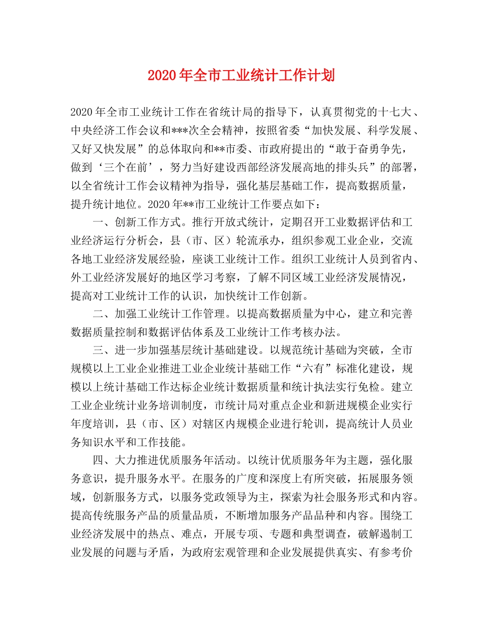 2020年全市工业统计工作计划 _第1页