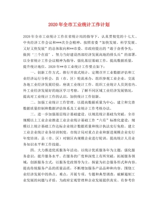 2020年全市工业统计工作计划 