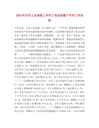 2020年全市工业系统上半年工作总结暨下半年工作安排 