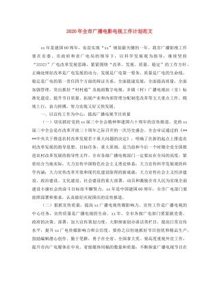2020年全市广播电影电视工作计划范文 