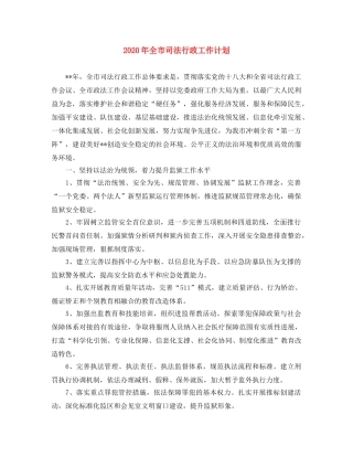 2020年全市司法行政工作计划 
