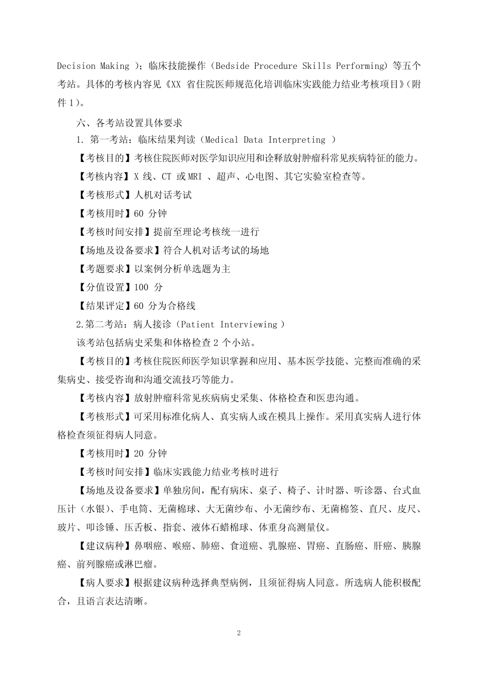 住院医师规范化培训结业考核临床实践能力考核规程 放射肿瘤科_第2页